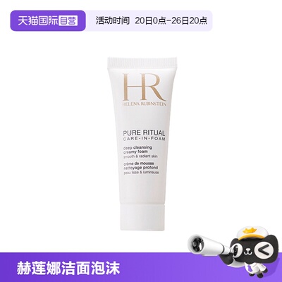 【自营】HR/赫莲娜纯净沁润洁面泡沫20ml旅行装 深层清洁洗卸合一
