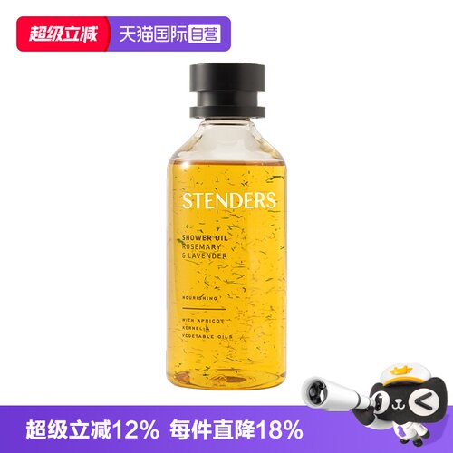 【自营】STENDERS/施丹兰沐浴油去角质油浴身体清洁留香沐浴露