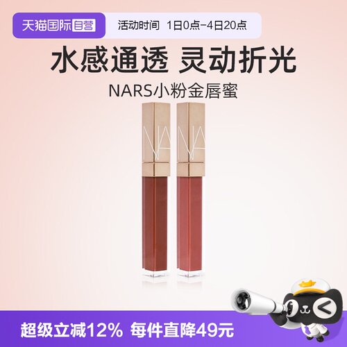 Nars/娜斯金管唇蜜5.5ml