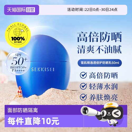【下拉淘金币优惠】雪肌精防晒霜