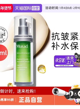 【自营】Murad/慕拉得a醇精华液30ml面部视黄醇紧致抗皱初老焕颜