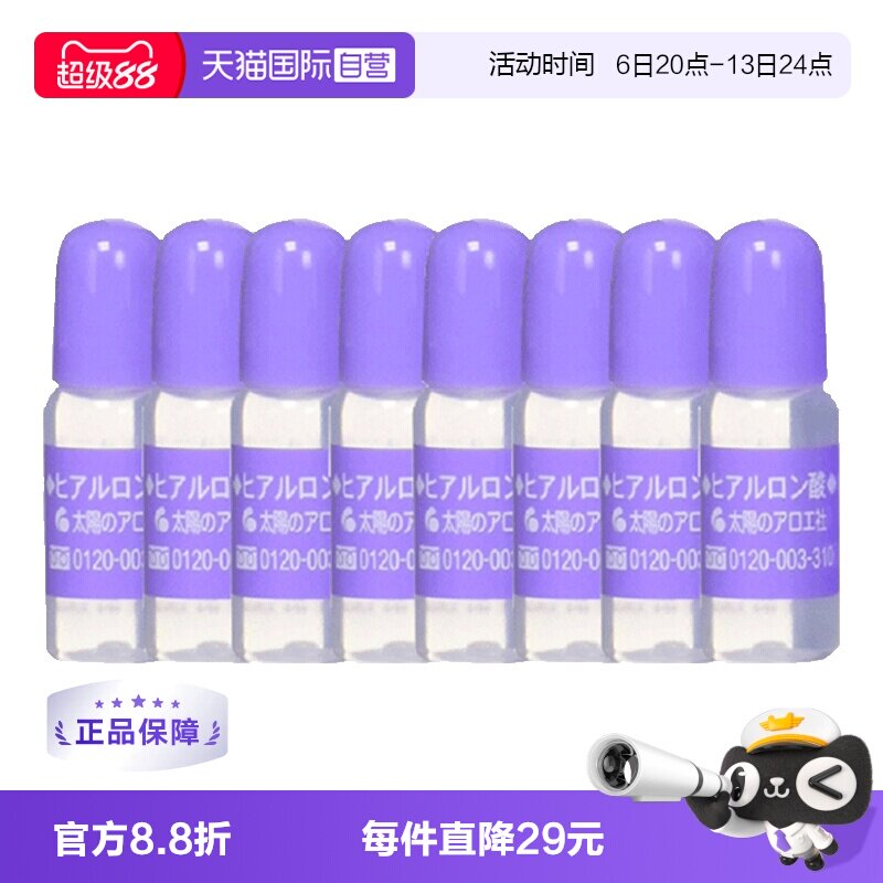 【自营】太阳社芦荟玻尿酸原液保湿精华液10ml*8瓶淡化抗皱