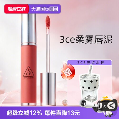 【自营】3CE/三熹玉奶唇泥柔雾唇釉枫糖肉桂色丝绒口红七夕礼物