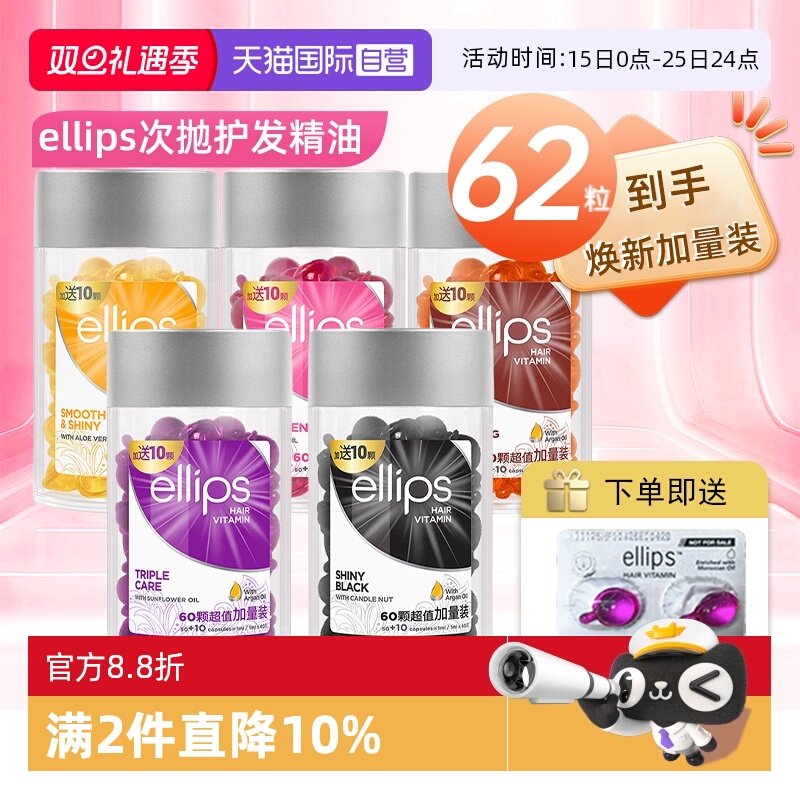 【自营】印尼巴厘岛ellips护发精油女防毛躁柔顺持久留香头发胶囊