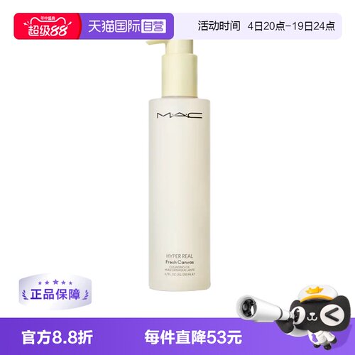 自营卸妆油清爽MAC/魅可