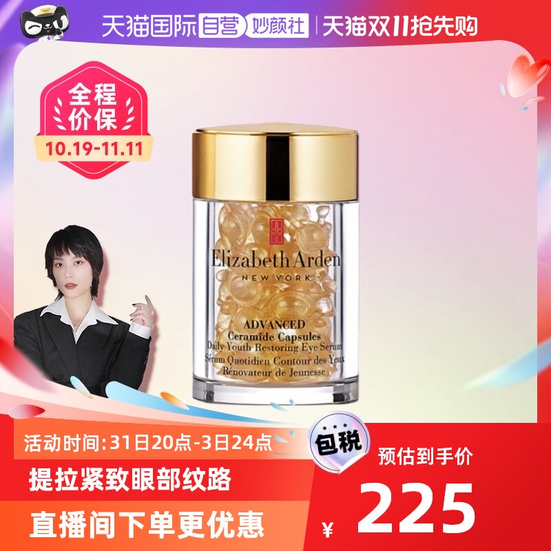 【自营】雅顿金胶修护精华胶囊眼胶60粒眼部面部保湿舒服修复紧致