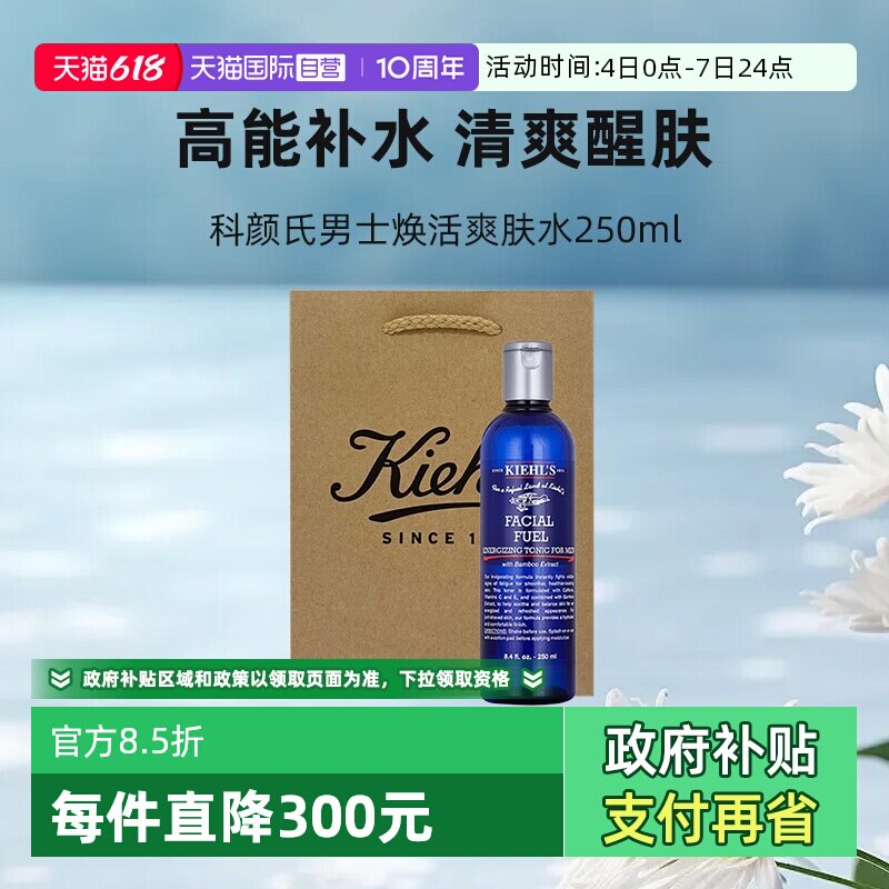 【自营】Kiehl＇s/科颜氏男士焕活爽肤水保湿乳礼袋男友礼物保湿