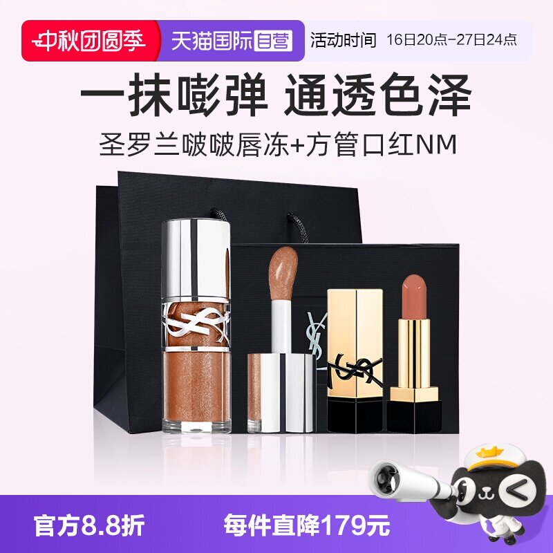 YSL圣罗兰啵啵唇冻+NM小样礼盒										