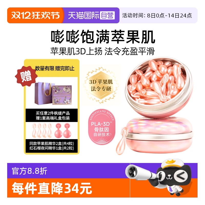 面部丰盈精华新加坡枫缇紧致淡纹