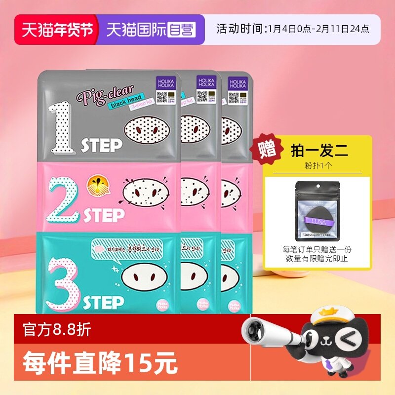 【自营】holika惑丽客猪鼻贴粉刺去黑头收缩毛孔套装三部曲男女,美容护肤/美体/精油,鼻贴,淘宝优惠券,粉丝福利购,淘宝优惠卷