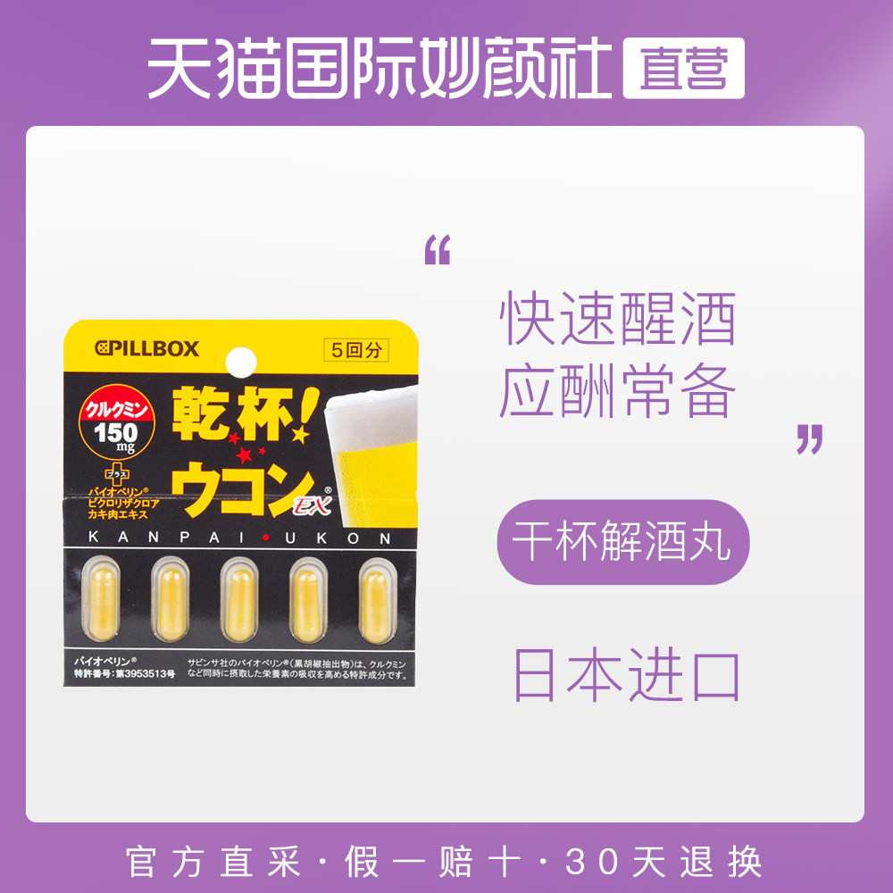 【直营】PILLBOX 干杯姜黄素解酒丸 快速醒酒胶囊 应酬常备5粒/盒|ruв категории здоровое питание/в рационе питания дополнительное питание, в рационе питания дополнительное питание, бактерии/гриб/микробного брожения, фермент - от Buy2taobao.com для оказания профессиональной услуги покупки агента Taobao