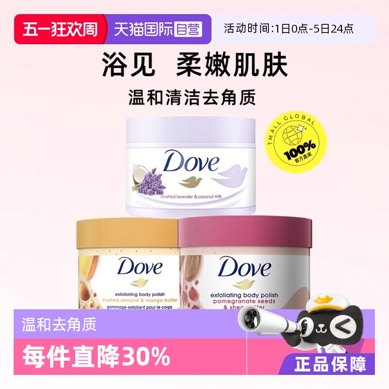 【自营】多芬石榴籽乳木果冰激凌身体磨砂膏去角质滋润清洁身体乳