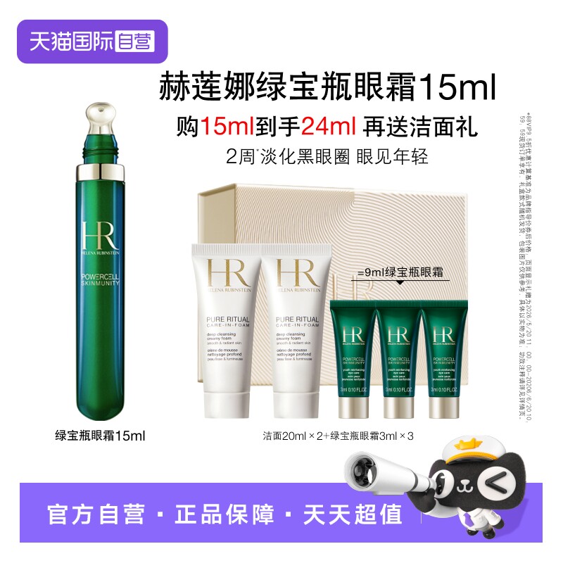 【自营】HR/赫莲娜绿宝瓶眼霜15ml熬夜修护眼精华淡化【礼盒】