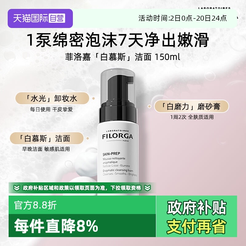【自营】Filorga/菲洛嘉专研净澈洁面慕斯泡沫洗面奶深层清洁卸妆