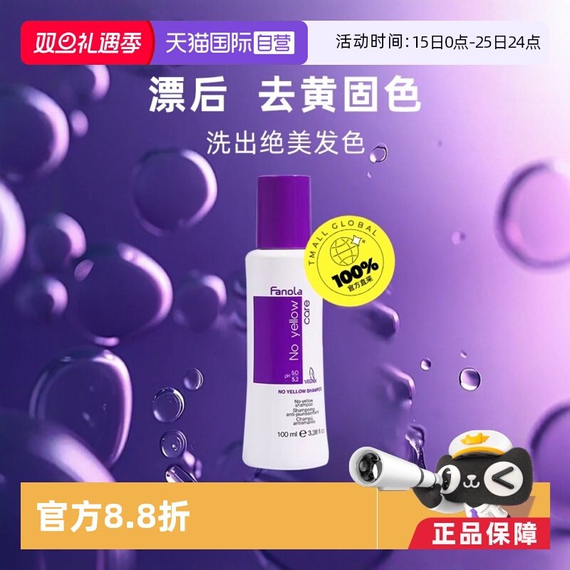 自营fanola去黄固色锁色