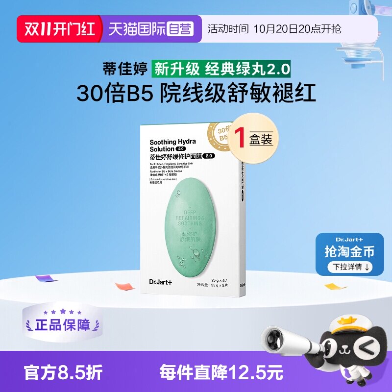 【自营】【下拉领淘金币优惠】蒂佳婷蓝绿药丸2.0面膜补水保湿1盒