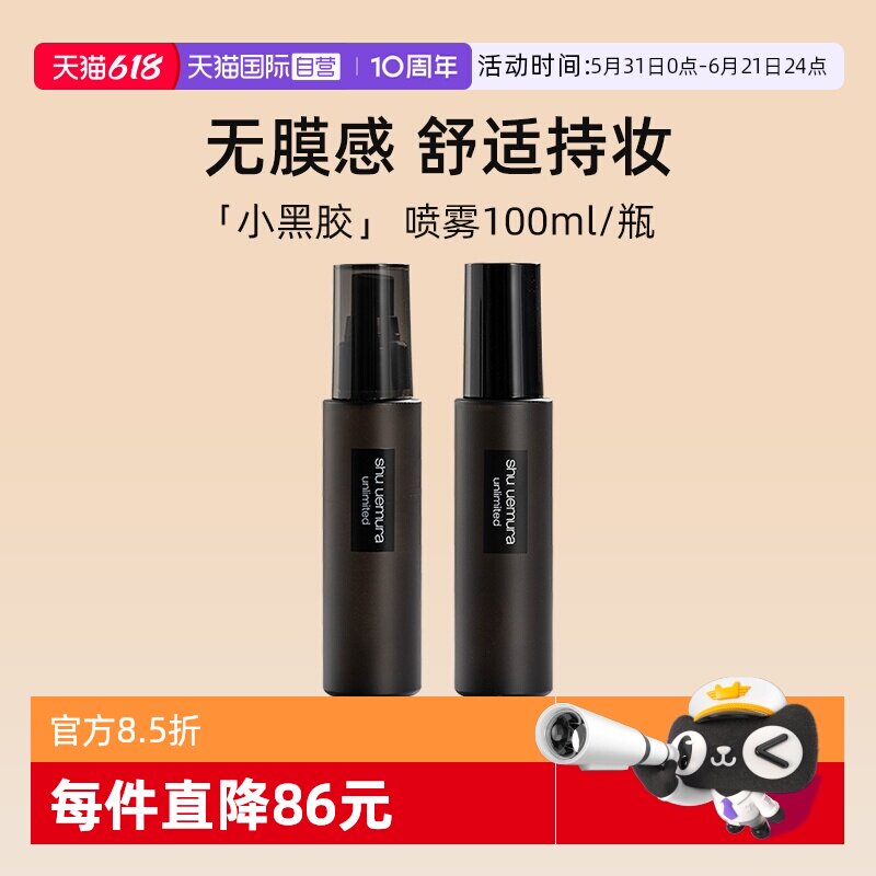 【自营】植村秀羽纱持妆定妆喷雾100ml 小黑胶保湿细腻控油哑光