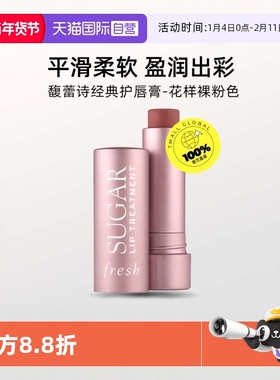 【自营】Fresh/馥蕾诗经典护唇膏4.3g澄糖花样裸粉色 水润护唇膏