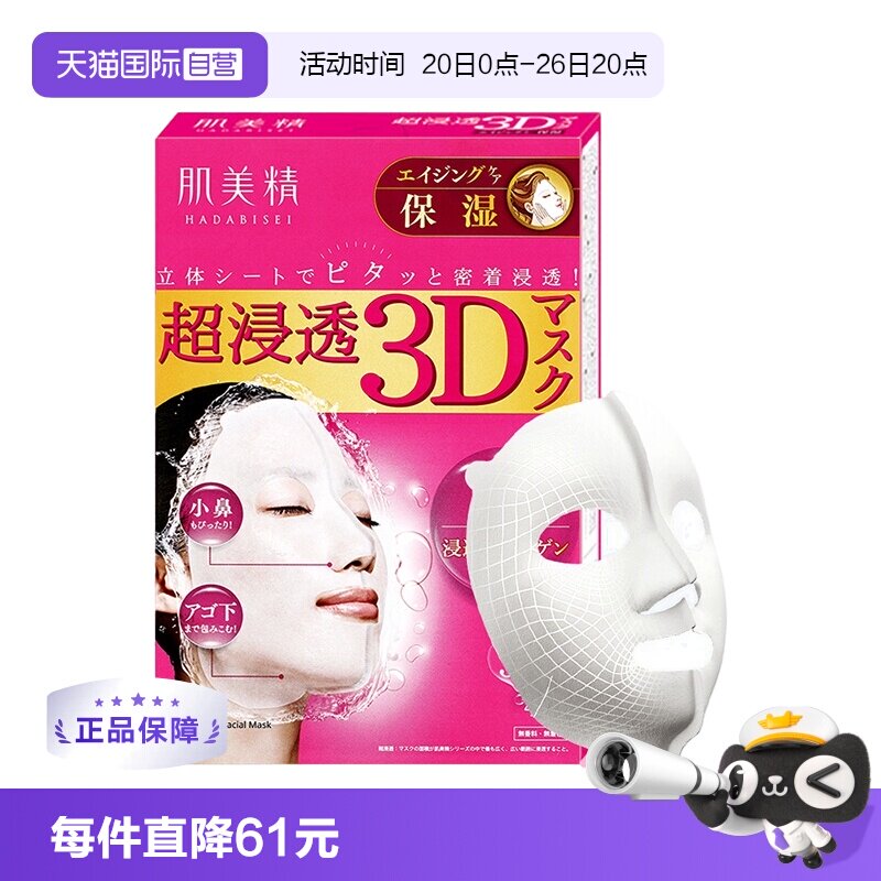 【自营】肌美精3D超渗透保湿面膜4片/盒*5盒保湿补水亮白胶原护肤