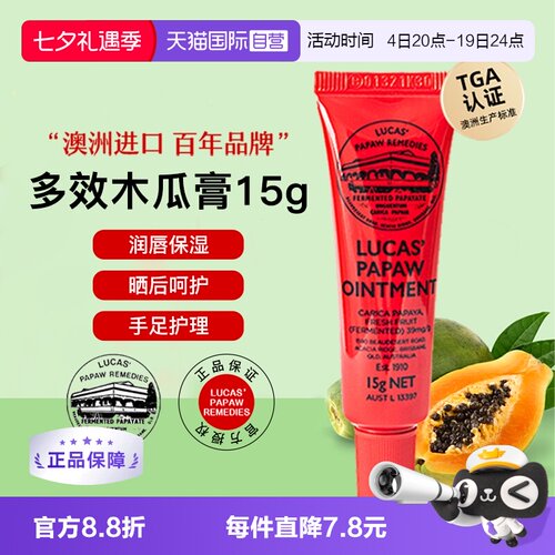 lucas木瓜膏润唇护肤15g