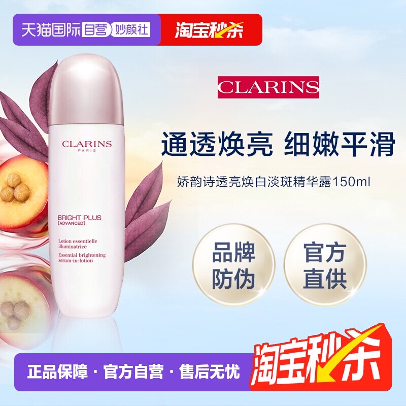 【自营】娇韵诗透亮光感亮白精华液 150ml（品牌防伪）