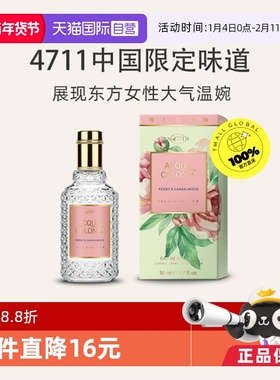 【自营】4711牡丹檀香香水木质古龙水50ml持久檀香德国