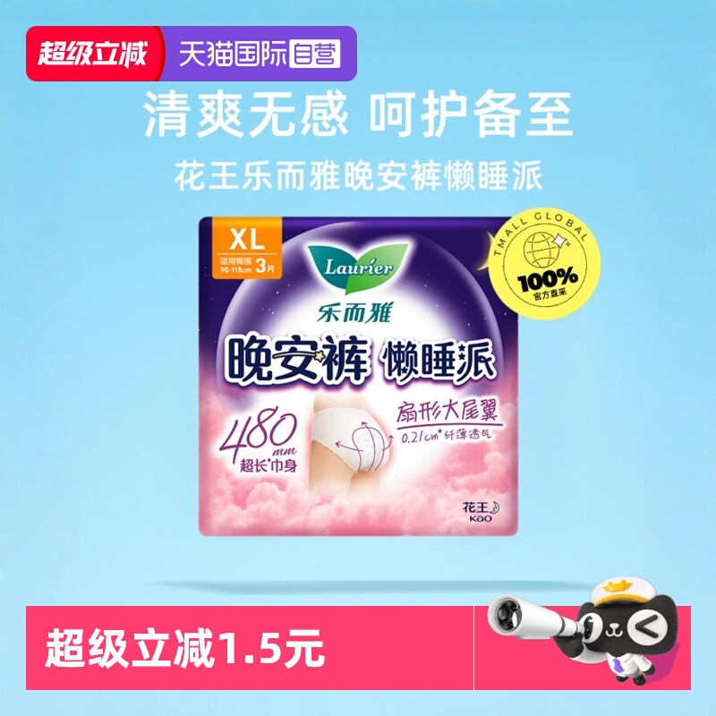 【自营】花王乐而雅懒睡派晚安裤裤型卫生巾XL3片防漏安心安睡裤