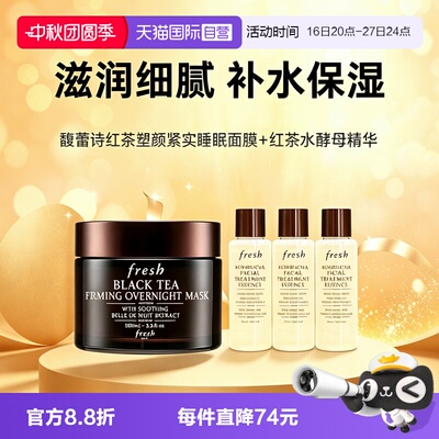 【自营】Fresh/馥蕾诗红茶紧致提拉睡眠面膜100ml红茶水18ml*3