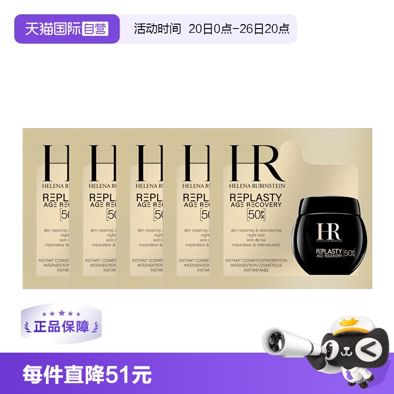 【自营】HR/赫莲娜活颜至浓修护晚霜1.5ml&times;5片黑绷带玻色因50px