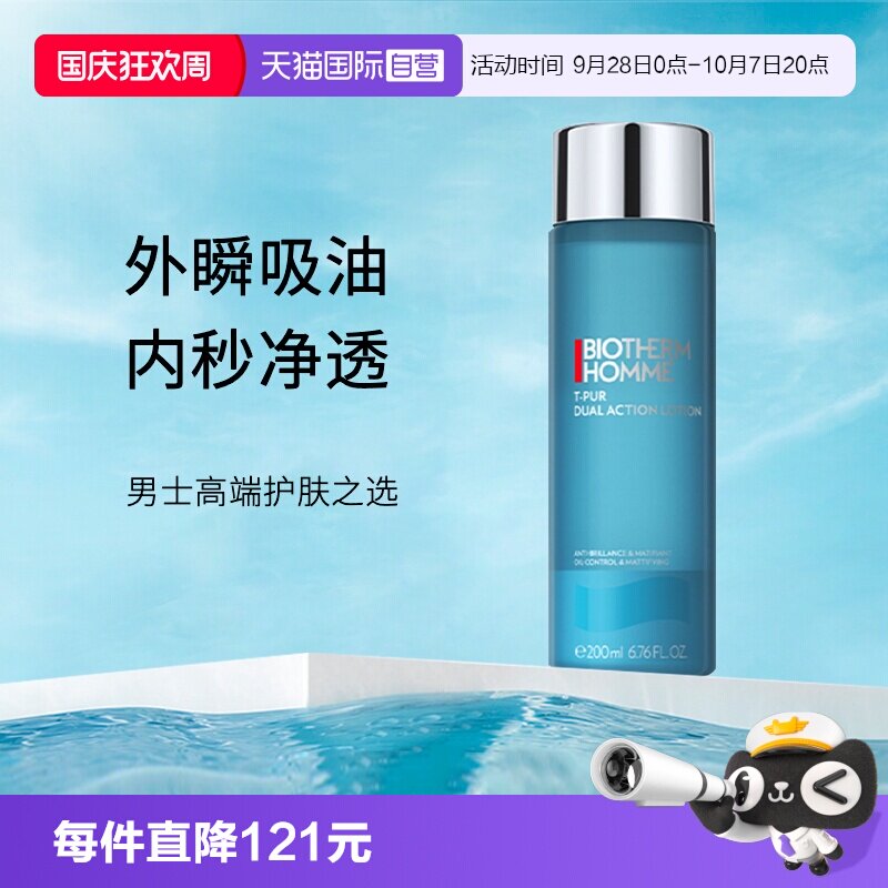 【自营】Biotherm/碧欧泉男士清爽净油爽肤水 200ml
