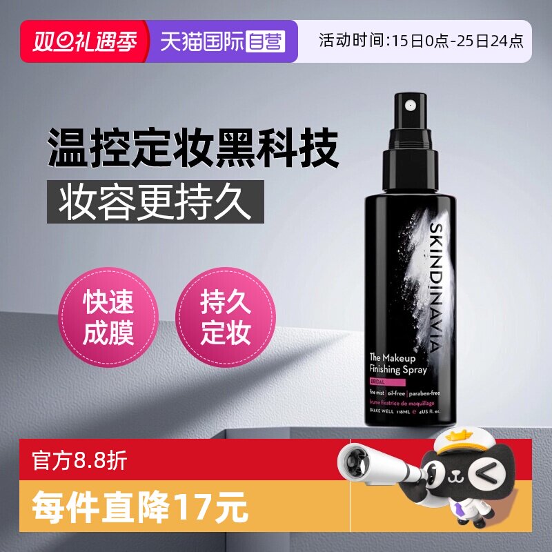 k妹推荐美国定妆喷雾skindinavia