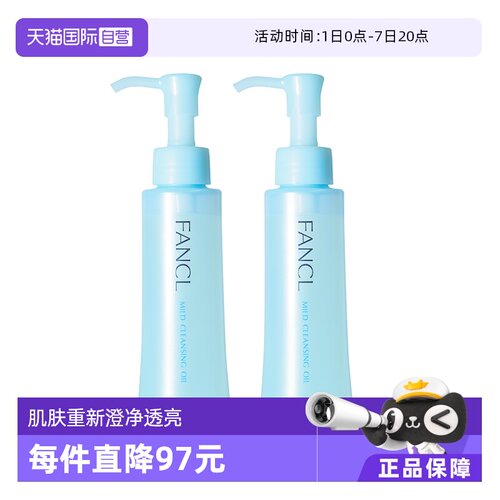fancl进口修护脸部支装卸妆油
