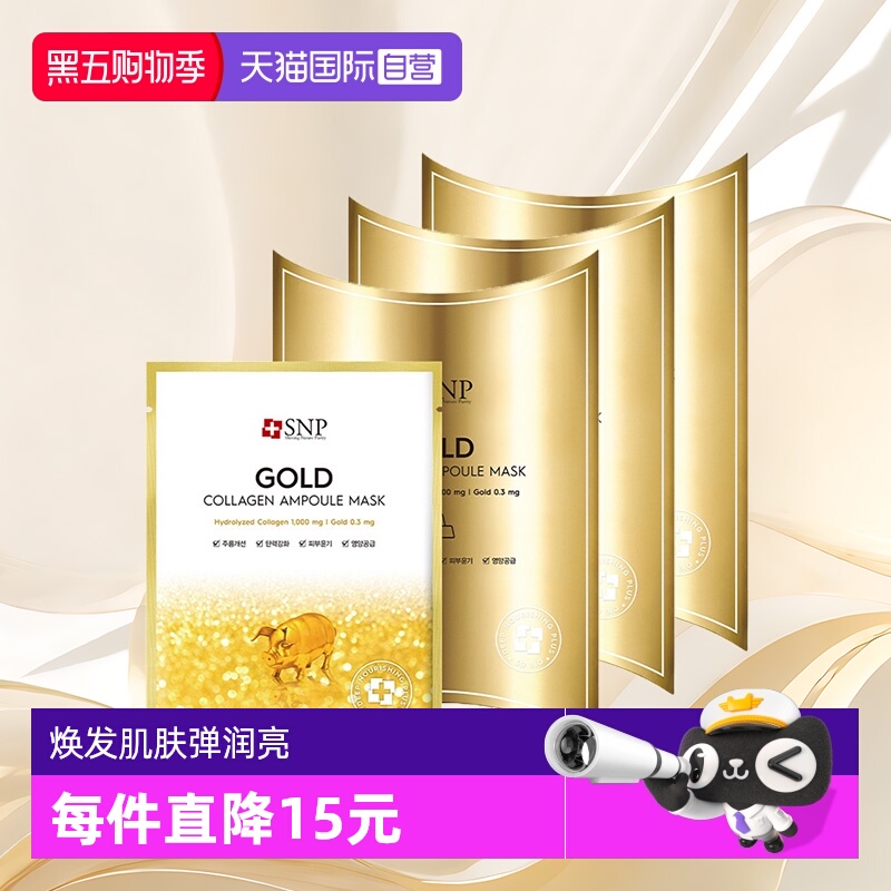 补水保湿黄金胶原蛋白SNP3盒面膜
