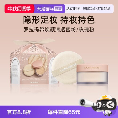 罗拉玛希焕颜透明蜜粉