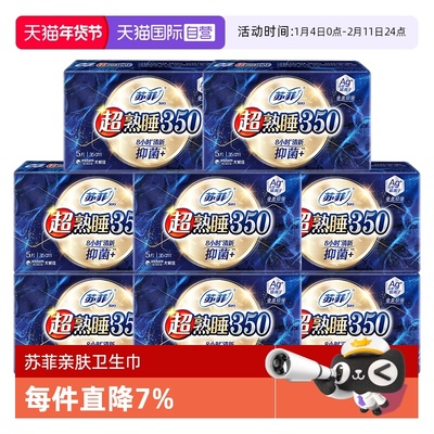【自营】苏菲卫生巾Ag+银离子清新抑菌*超熟睡量多夜用350mm40片