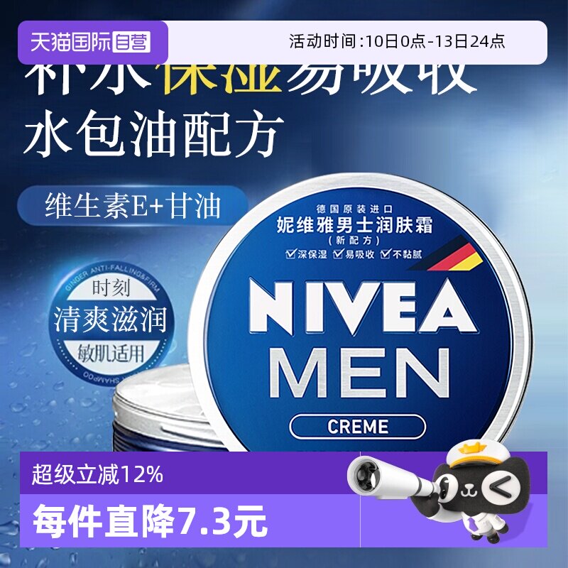 【自营】Nivea/妮维雅男士润肤霜铁罐补水滋润秋冬保湿不起皮面霜