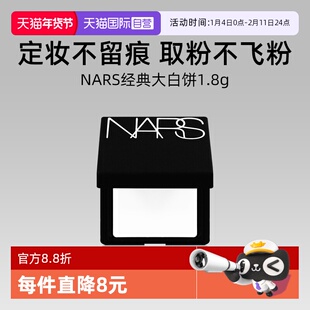 【自营】Nars/娜斯流光美肌轻透蜜粉饼 1.8g小样持妆定妆散粉蜜粉