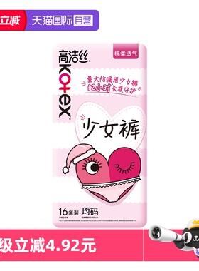 【自营】高洁卫生巾丝少女裤16片超薄防漏夜安裤安心安睡裤姨妈巾