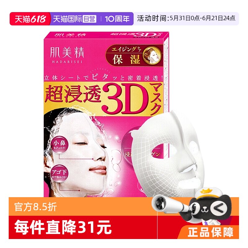 【自营】肌美精3D超渗透保湿面膜4片/盒*5盒保湿补水亮白胶原护肤