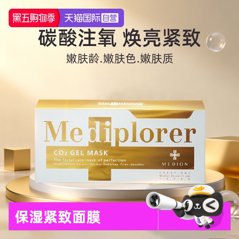 【自营】Mediplorer/美迪若雅面膜碳酸注氧提亮肤色补水涂抹面膜