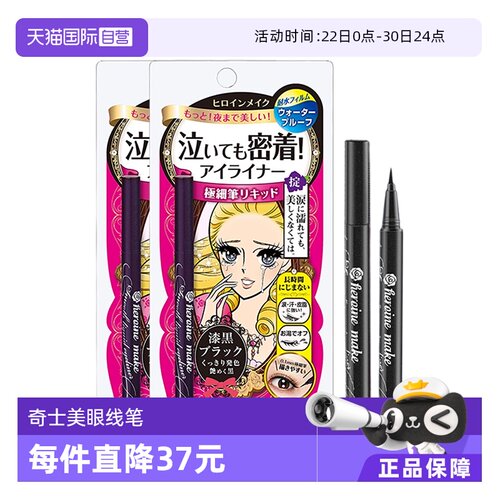 KISSME奇士美防水眼线笔