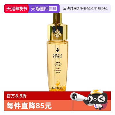 【自营】Guerlain/娇兰帝皇蜂姿复原蜜精华15ml