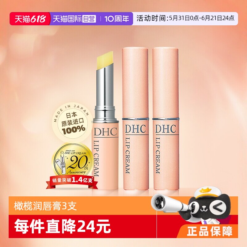 【自营】DHC橄榄润唇膏女士保湿滋润1.5g*3淡化正品秋冬修护补水
