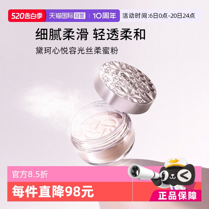 【自营】黛珂控油定妆散粉20g心悦容光丝柔蜜粉白檀柔焦持久正品