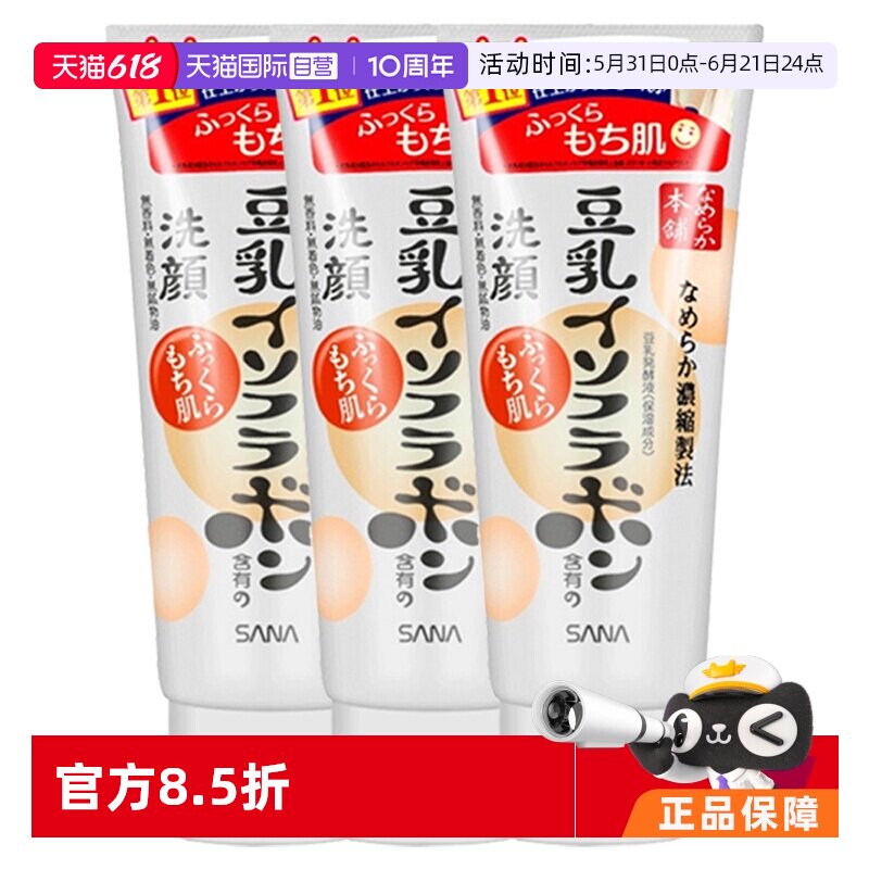 【自营】SANA莎娜豆乳洗面奶150g*3深层清洁温和洁面洗颜洗脸