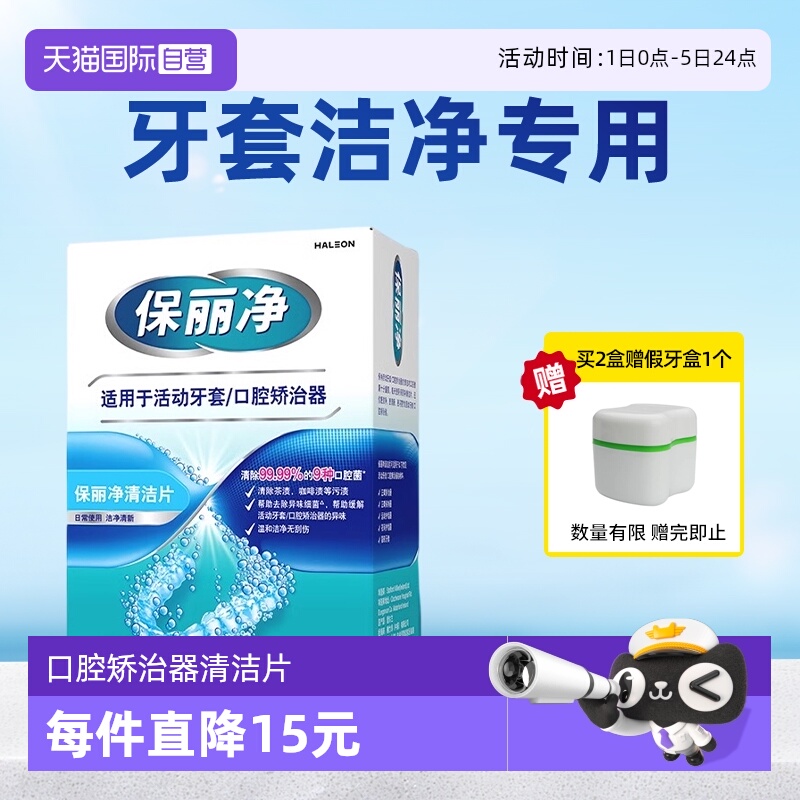 【自营】保丽净欧洲进口活动牙套正畸MRC清洁泡腾片60口腔矫治器