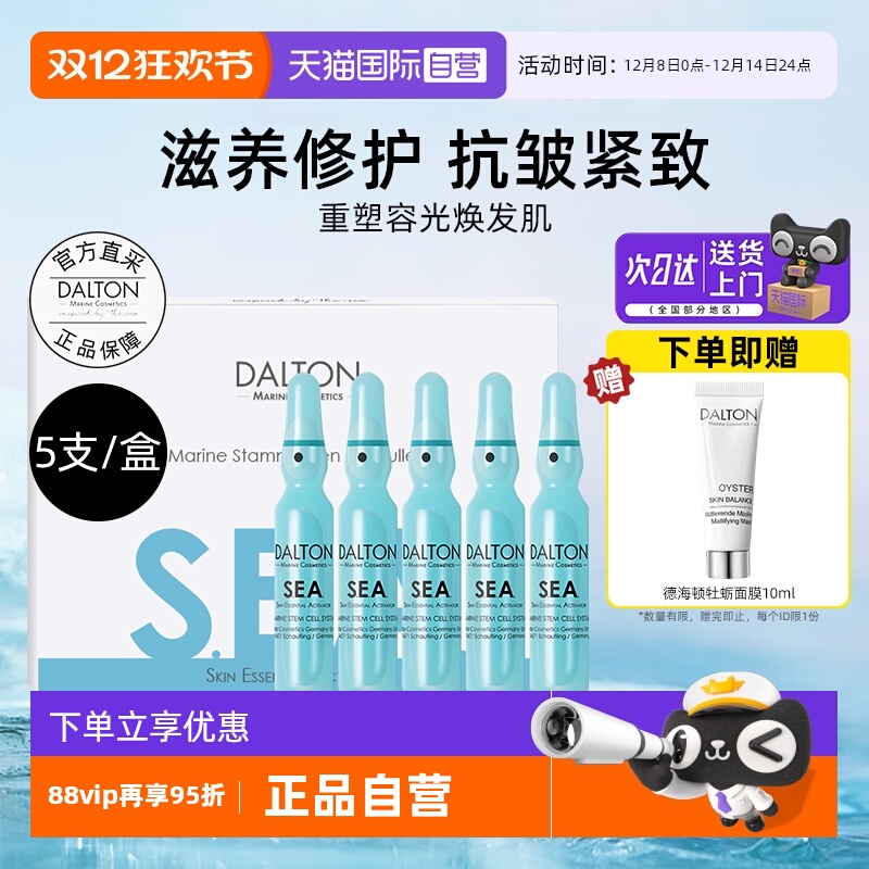 Dalton/德海顿八方安瓶抗皱紧致