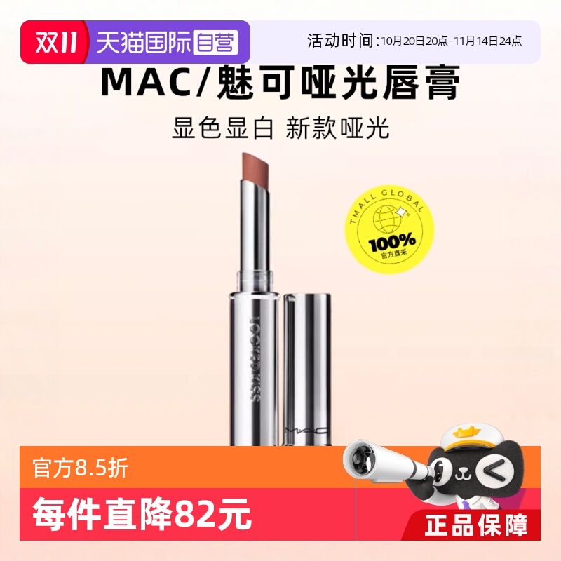 【自营】MAC/魅可热吻棒哑光锁色唇膏滋润持色67狂野棕