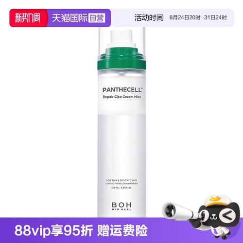 BOH百析珀120ml积雪草喷补水保湿