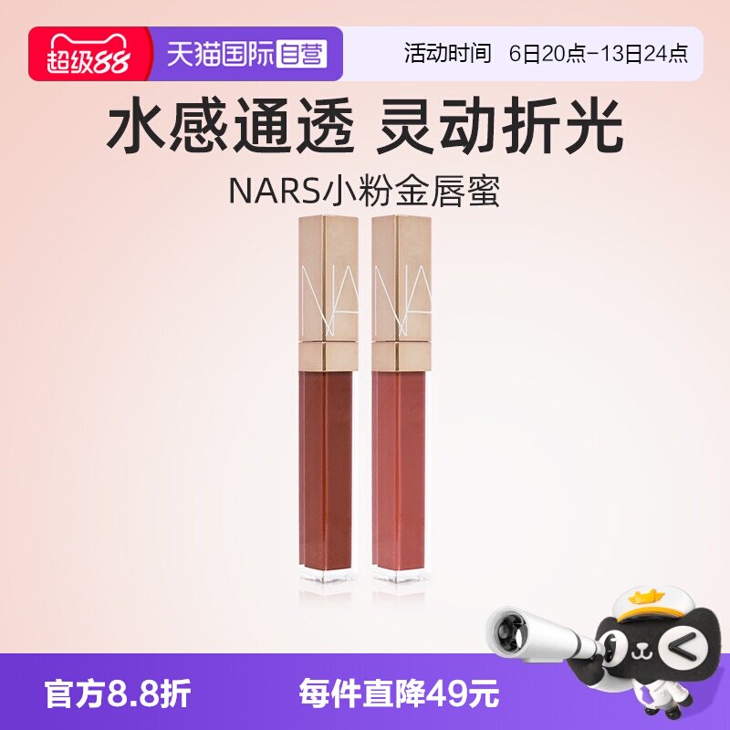 【自营】Nars/娜斯金管唇蜜5.5ml NYMPHO 杏仁摩卡水光焕彩唇蜜